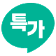 특가